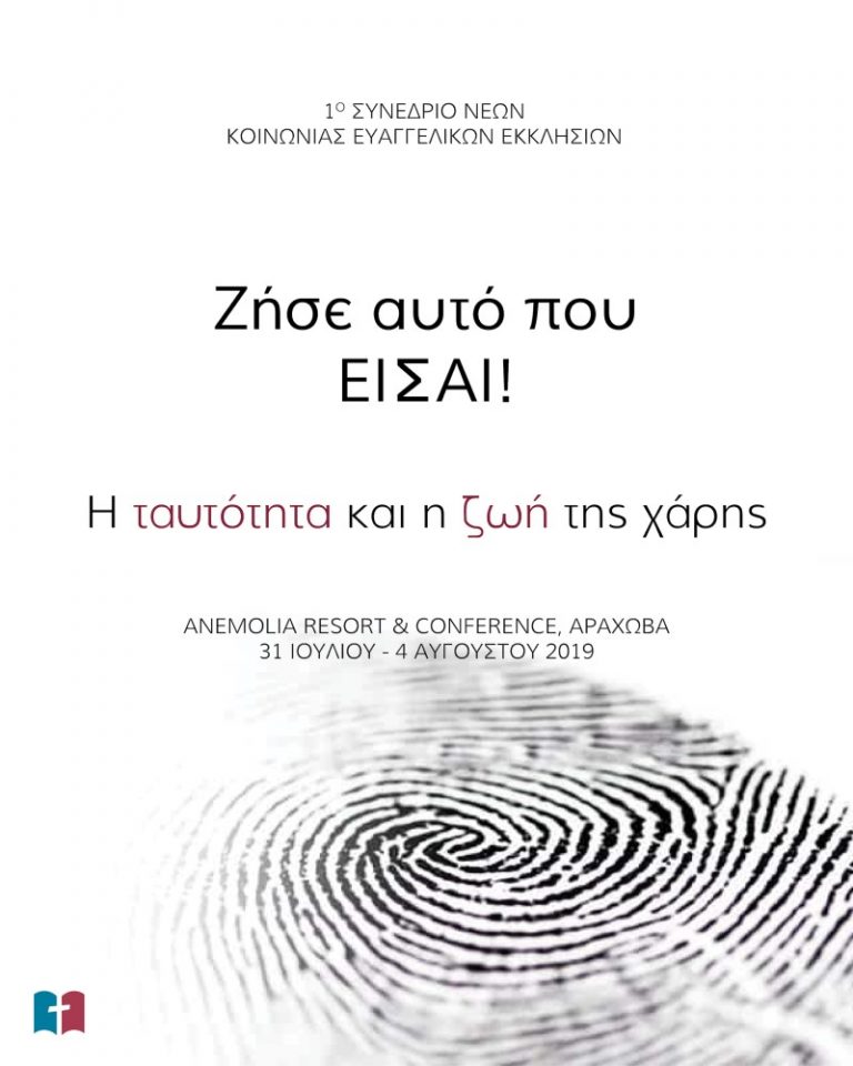 1ο Συνέδριο Νέων Κοινωνίας Ευαγγελικών Εκκλησιών