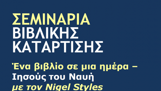 3o Σεμινάριο Βιβλικής Κατάρτισης square 3o Σεμινάριο Βιβλικής Κατάρτισης square
