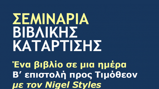 BiaD 2 Timothy – Greek_2024_sq BiaD 2 Timothy - Greek_2024_sq