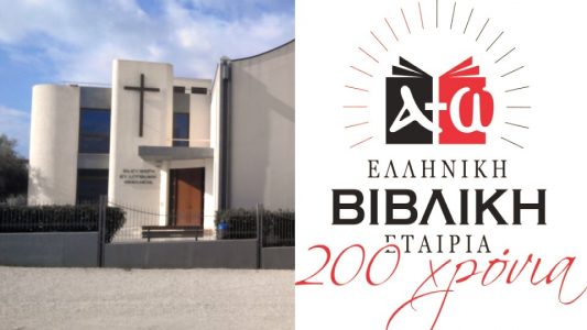 Εκδήλωση για τα 200 χρόνια της Βιβλικής Εταιρείας στην Ελλάδα Εκδήλωση για τα 200 χρόνια της Βιβλικής Εταιρείας στην Ελλάδα