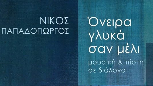 Όνειρα γλυκά σαν μέλι Όνειρα γλυκά σαν μέλι
