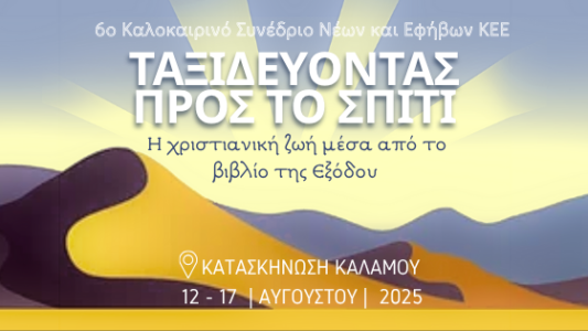 συνεδριο νέων 2025sq συνεδριο νέων 2025sq